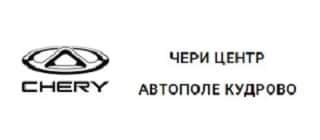 ЧЕРИ ЦЕНТР АВТОПОЛЕ КУДРОВО