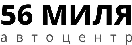 56 Миля АЦ