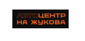 Автоцентр на Жукова